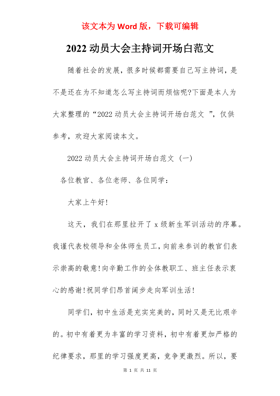 2022动员大会主持词开场白范文.docx_第1页