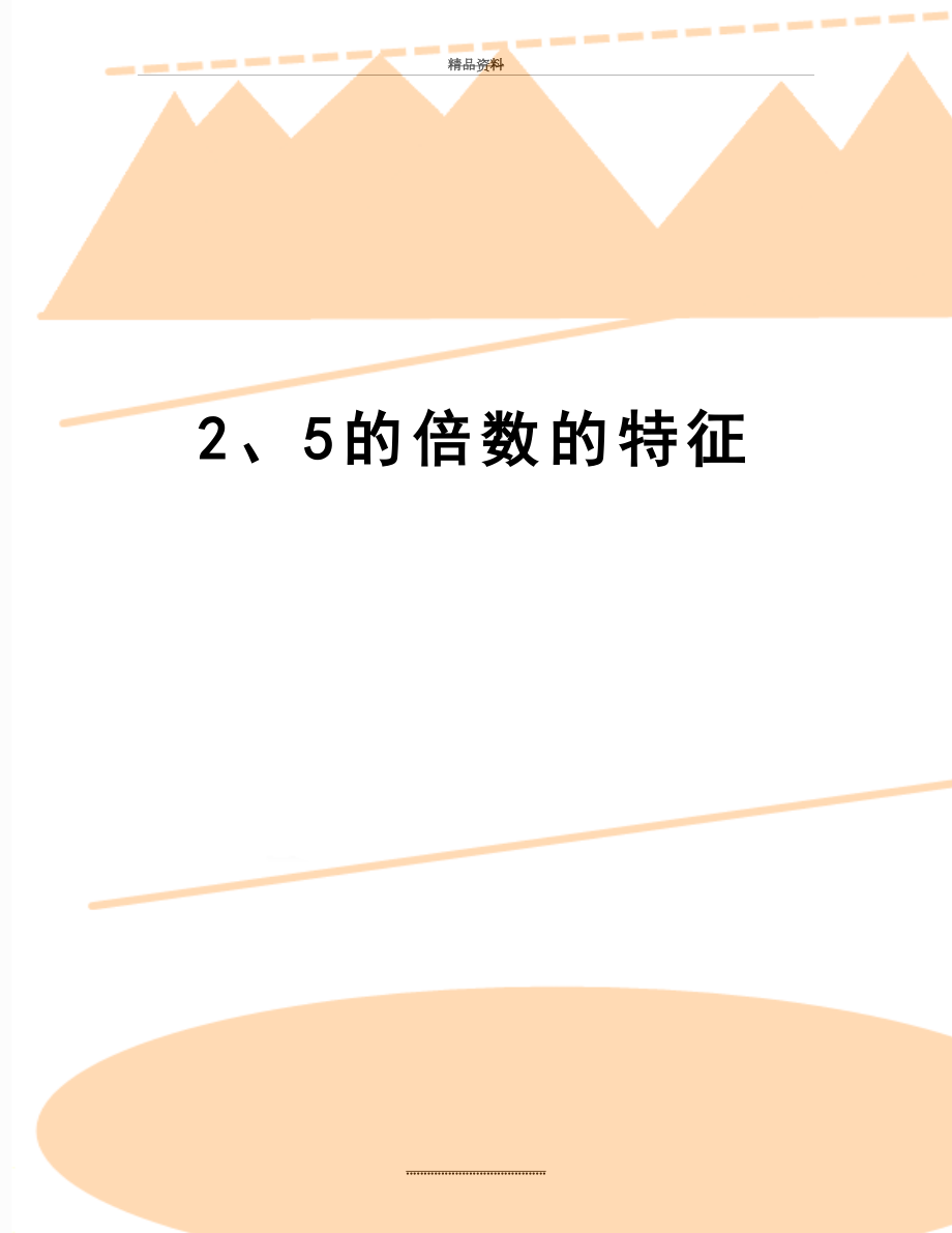 最新2、5的倍数的特征.doc_第1页