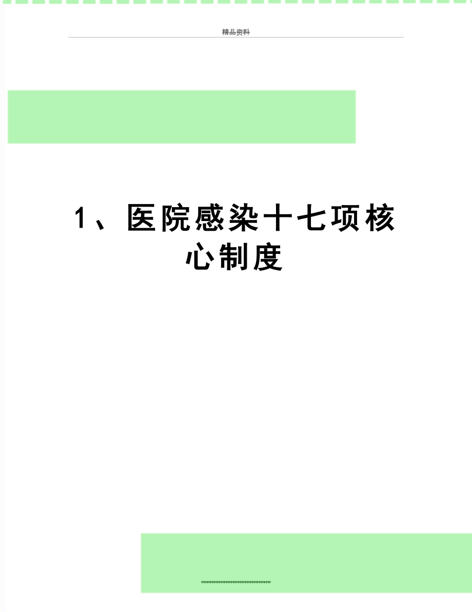 最新1、医院感染十七项核心制度.doc_第1页