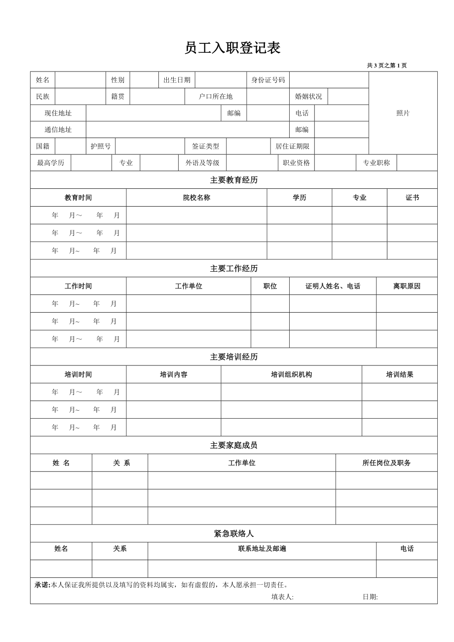 员工入职登记表(经典范本).doc_第1页