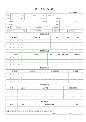 员工入职登记表(经典范本).doc