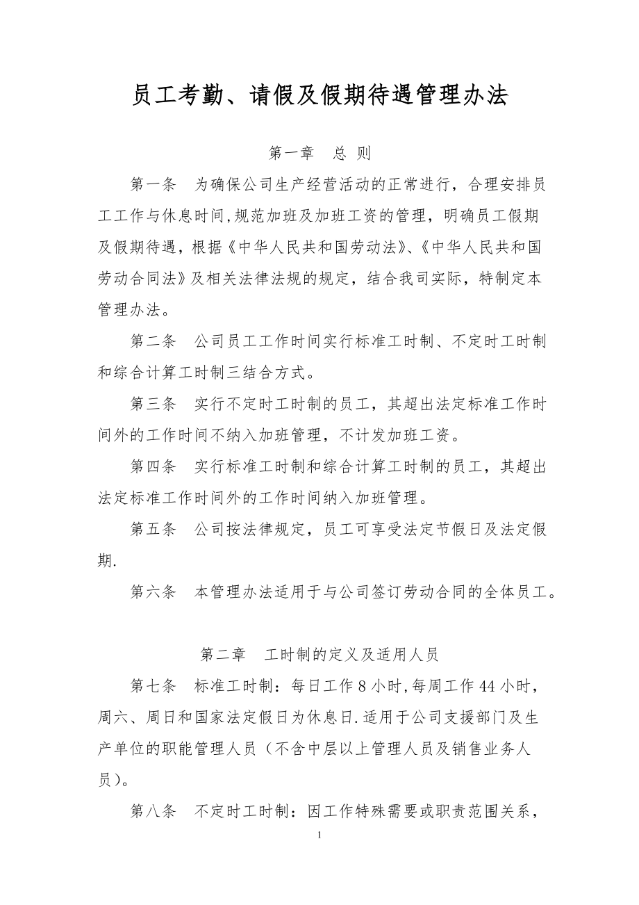 员工考勤、请假及假期待遇管理办法.doc_第1页