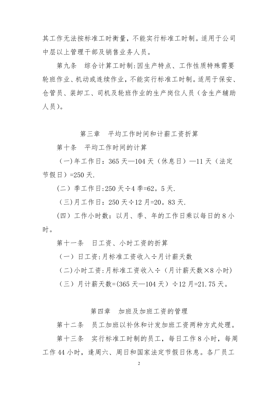 员工考勤、请假及假期待遇管理办法.doc_第2页