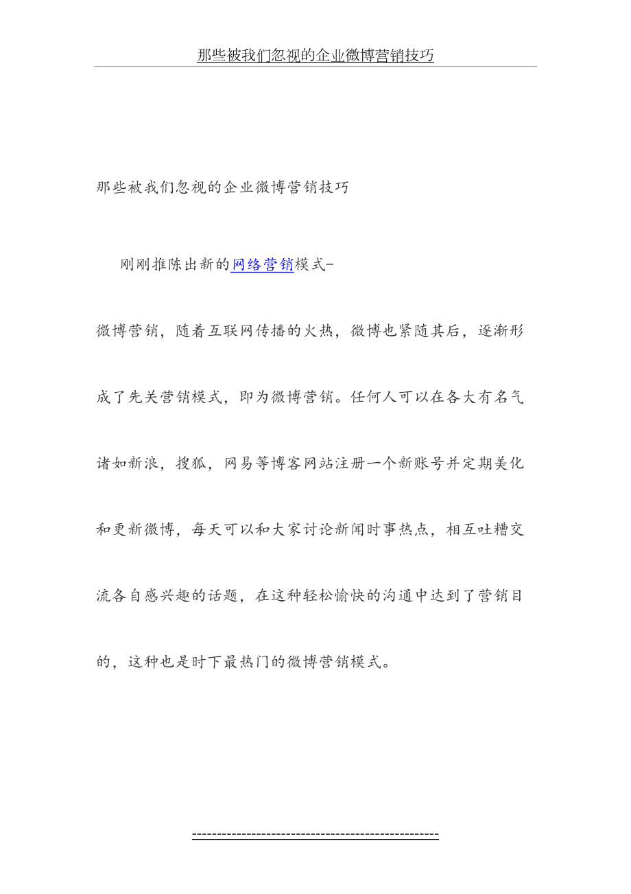 那些被我们忽视的企业微博营销技巧.doc_第2页