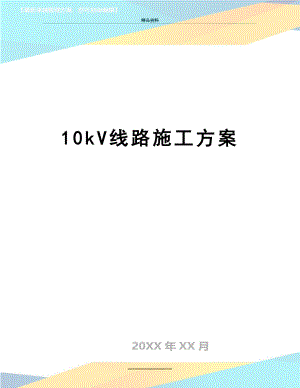 最新10kV线路施工方案.doc