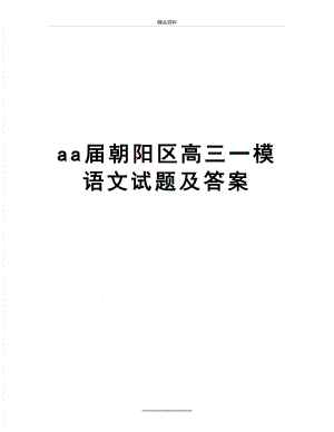 最新aa届朝阳区高三一模语文试题及答案.doc