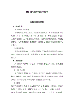 压缩天然气CNG加气站安全操作规程.doc