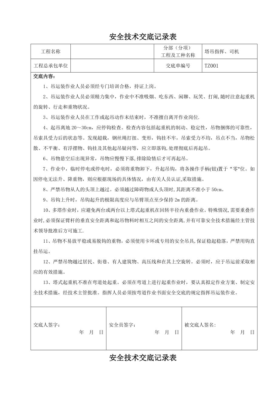 塔吊指挥安全技术交底07839.doc_第1页