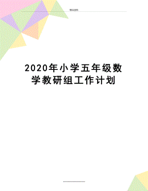 最新2020年小学五年级数学教研组工作计划.doc