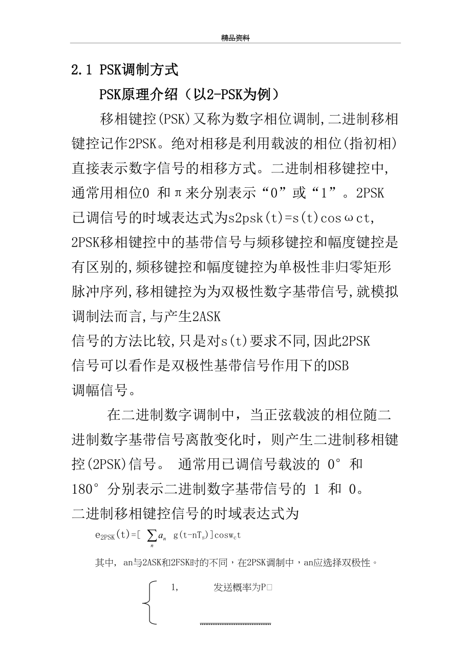 最新BPSK和QPSK调制解调原理及MATLAB程序资料.doc_第2页