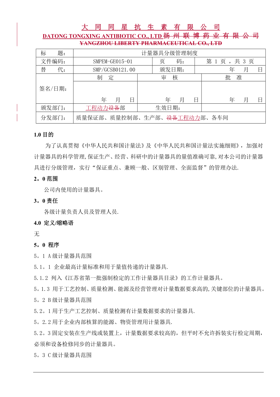 计量器具分级管理制度(ok).doc_第1页