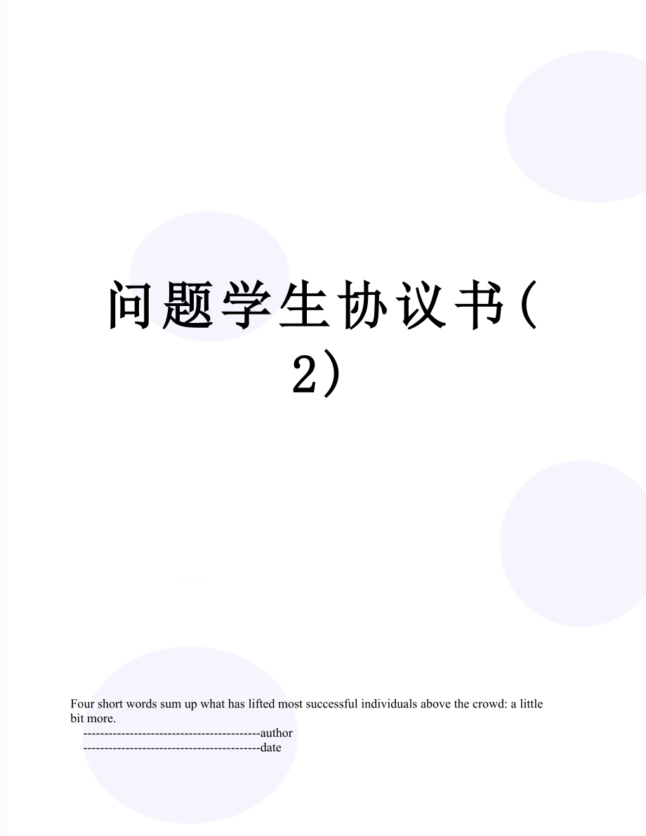 问题学生协议书(2).doc_第1页