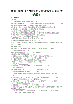 质量-环境-职业健康安全管理体系内审员题库.doc