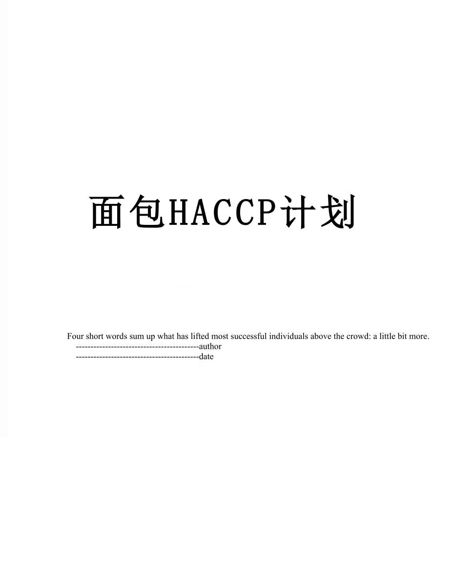 面包HACCP计划.doc_第1页