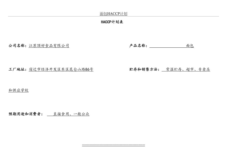 面包HACCP计划.doc_第2页