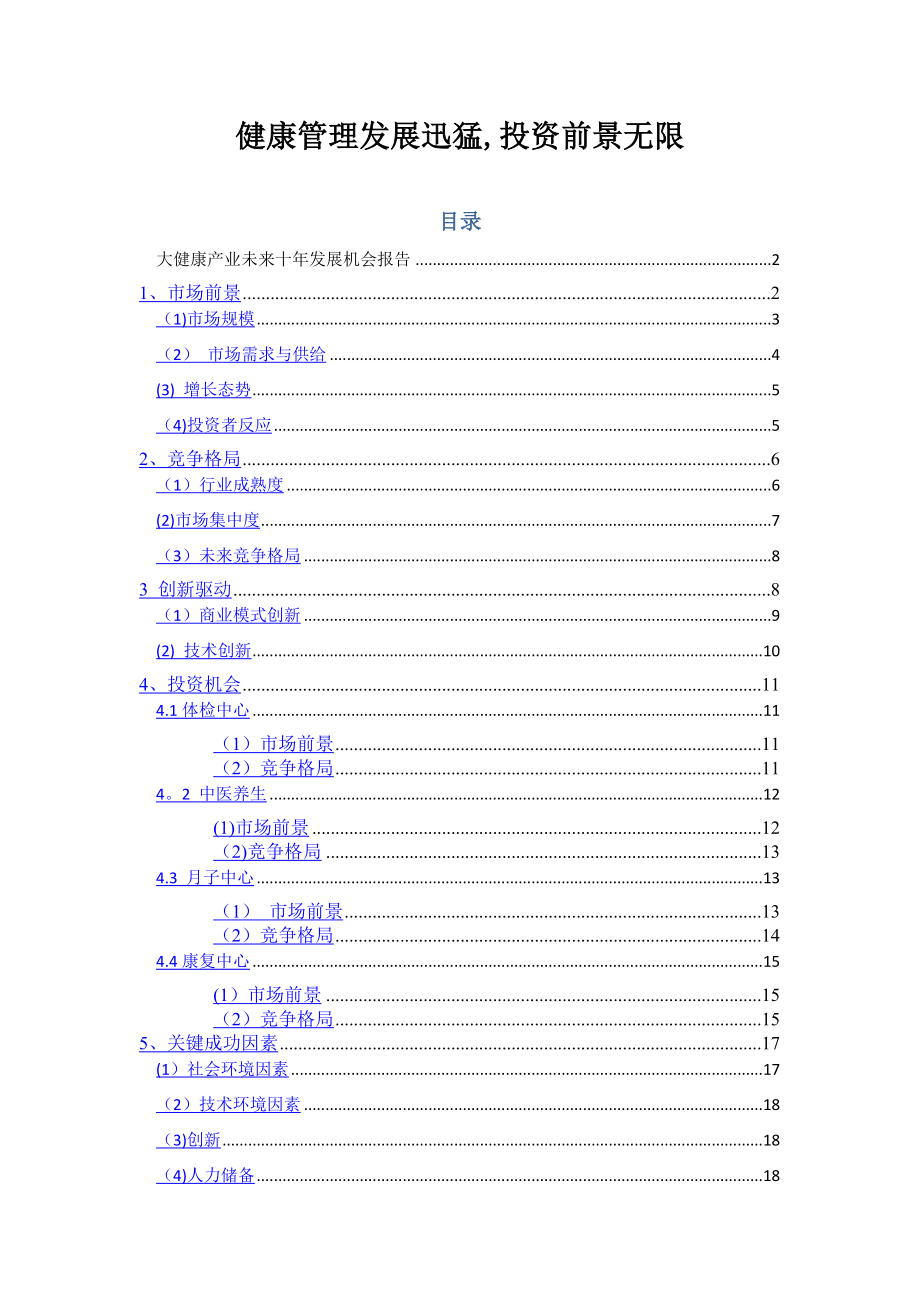 大健康产业未来十年发展趋势研究-(健康管理).doc_第1页