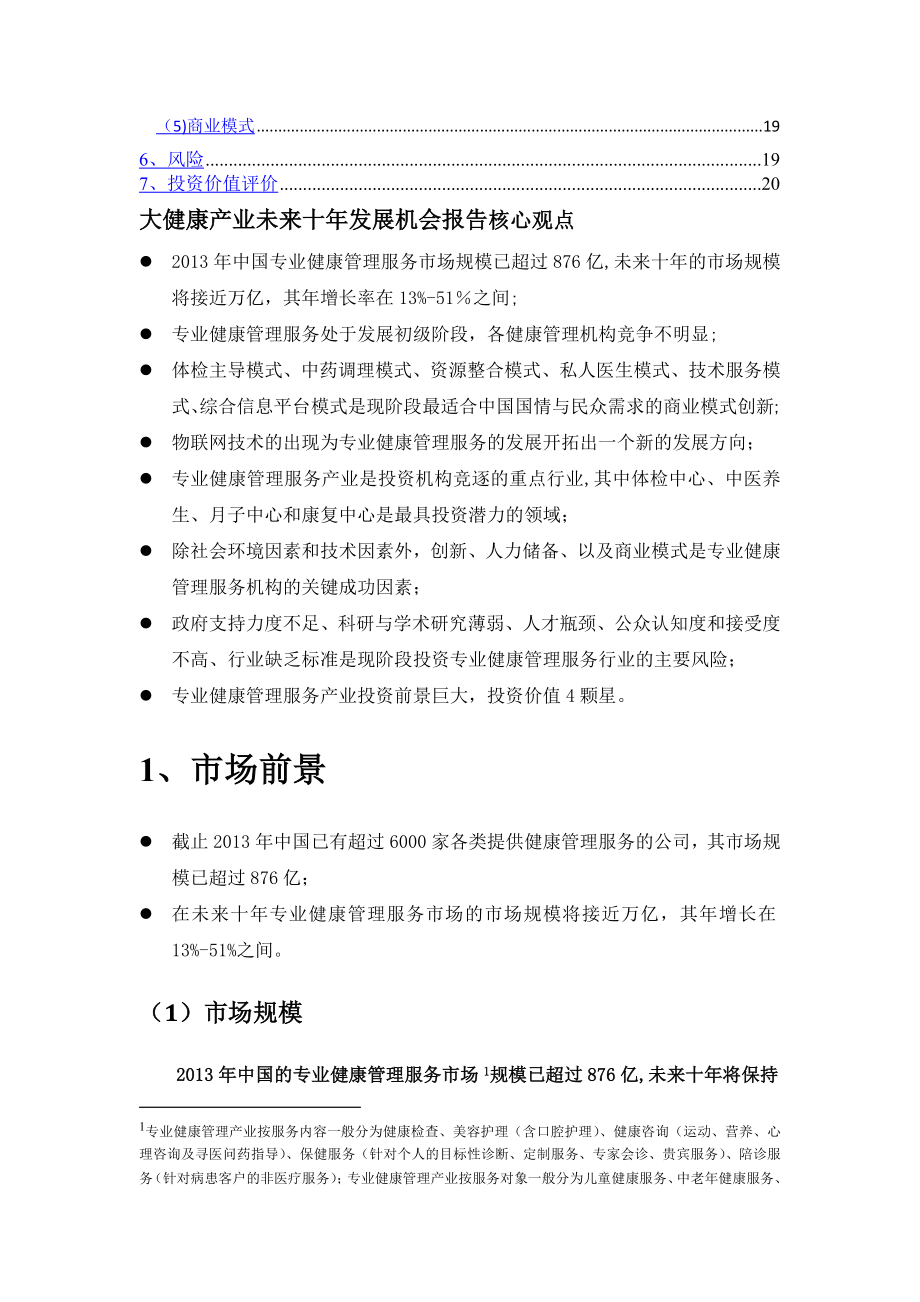 大健康产业未来十年发展趋势研究-(健康管理).doc_第2页