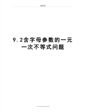 最新9.2含字母参数的一元一次不等式问题.doc