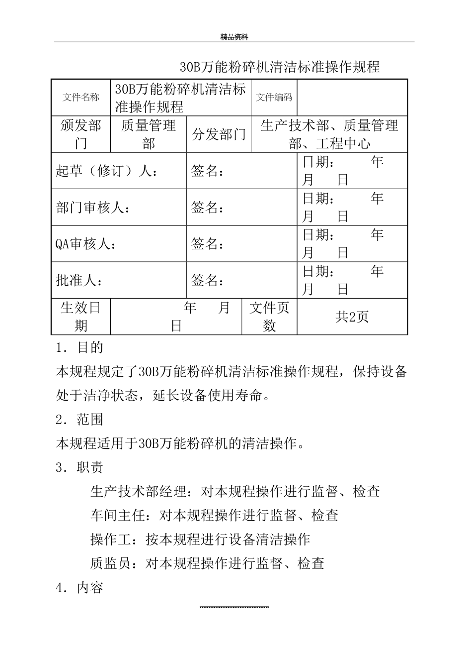 最新30B万能粉碎机清洁标准操作规程.doc_第2页