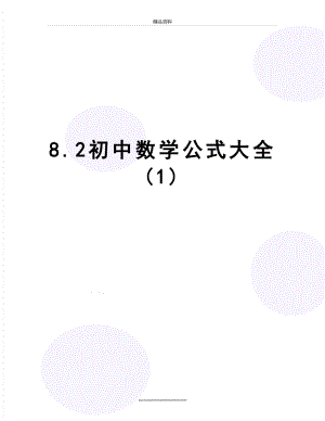 最新8.2初中数学公式大全(1).docx