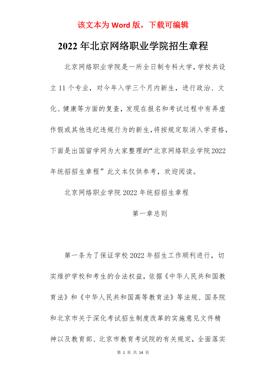 2022年北京网络职业学院招生章程.docx_第1页