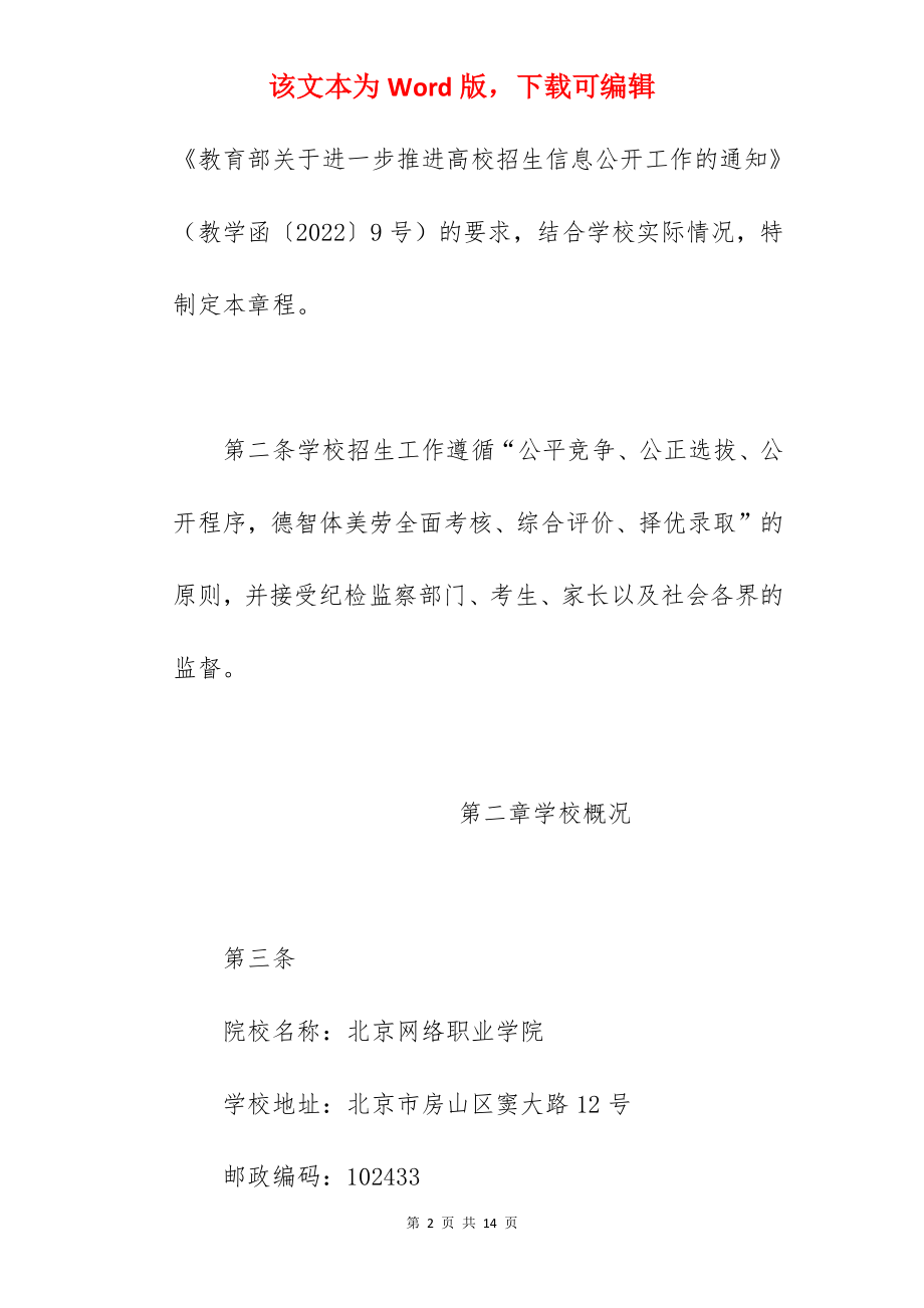 2022年北京网络职业学院招生章程.docx_第2页