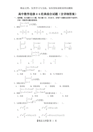 选修4-4坐标系与参数方程练习题及解析答案.docx