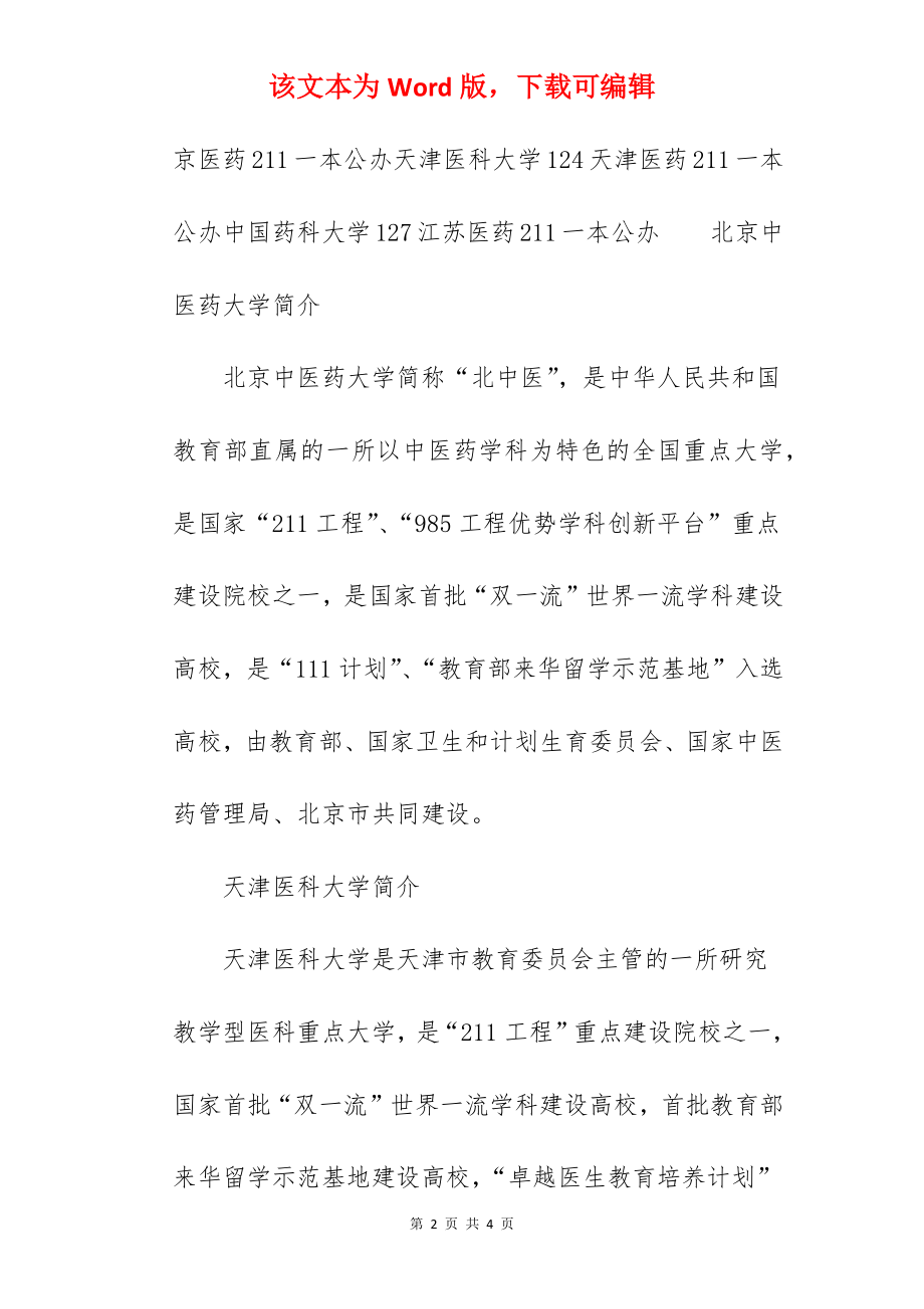 2022中国医药类211大学排名已公布.docx_第2页