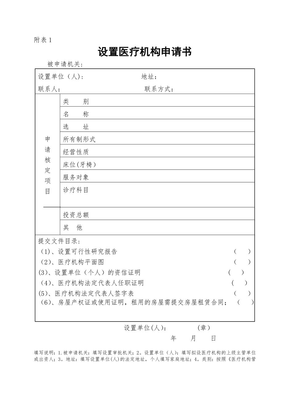 设置医疗机构申请书-附表1.doc_第1页