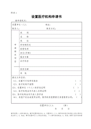 设置医疗机构申请书-附表1.doc