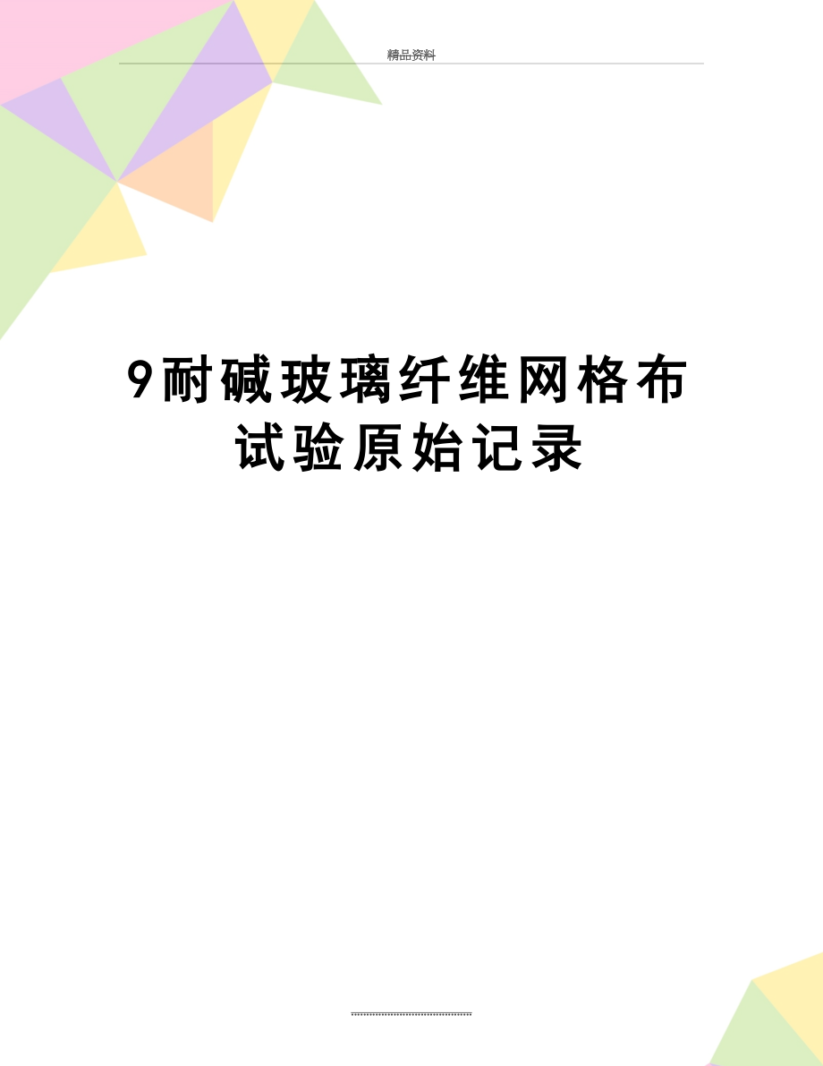 最新9耐碱玻璃纤维网格布试验原始记录.doc_第1页