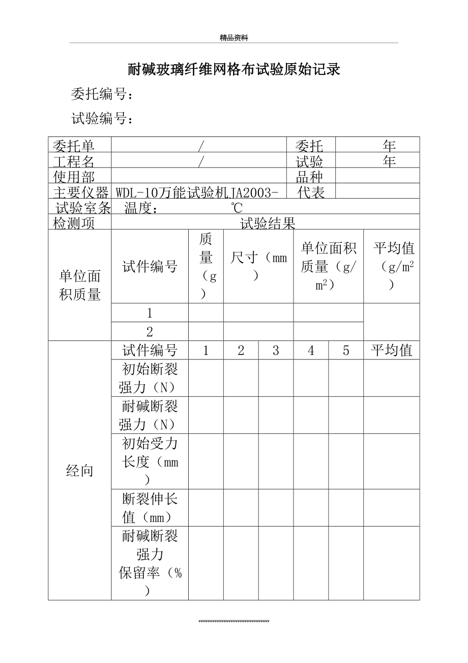 最新9耐碱玻璃纤维网格布试验原始记录.doc_第2页