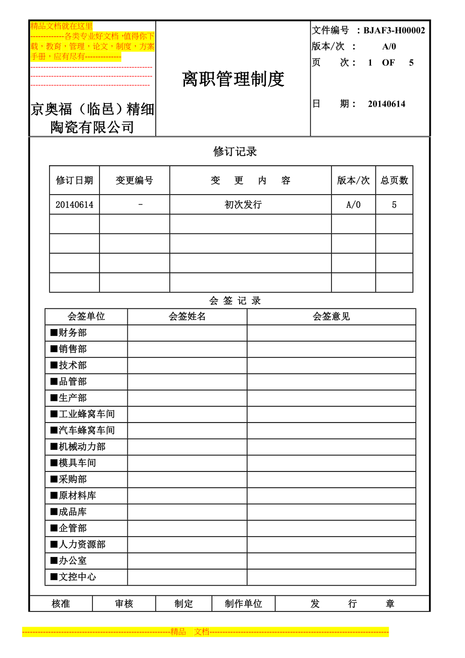 辞职管理制度.doc_第1页