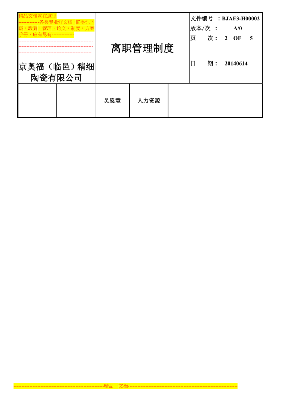 辞职管理制度.doc_第2页