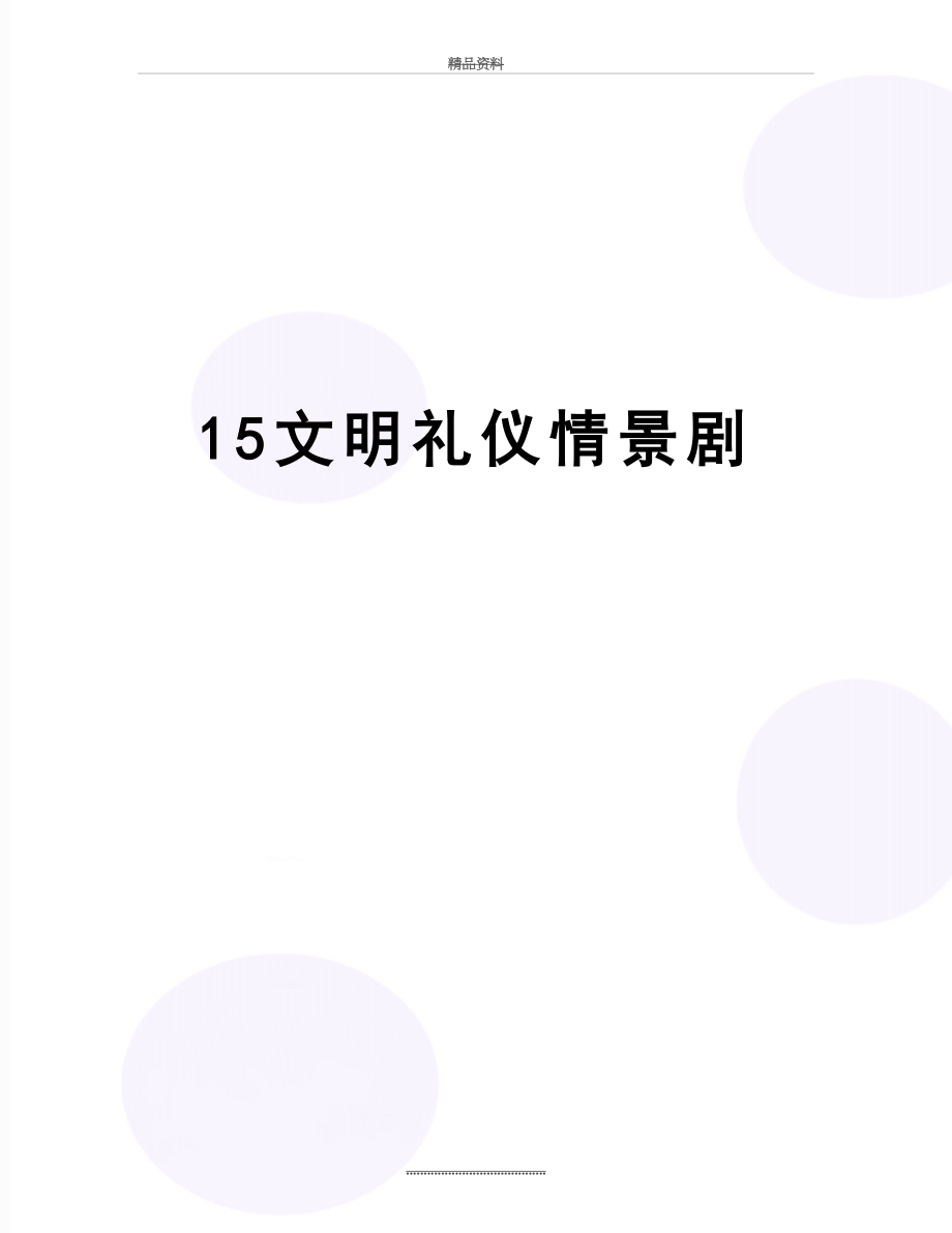 最新15文明礼仪情景剧.doc_第1页