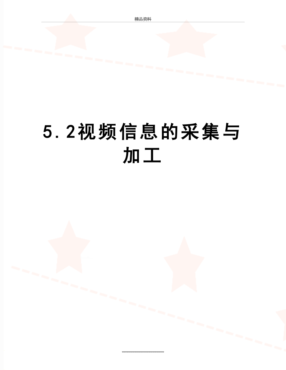 最新5.2视频信息的采集与加工.doc_第1页