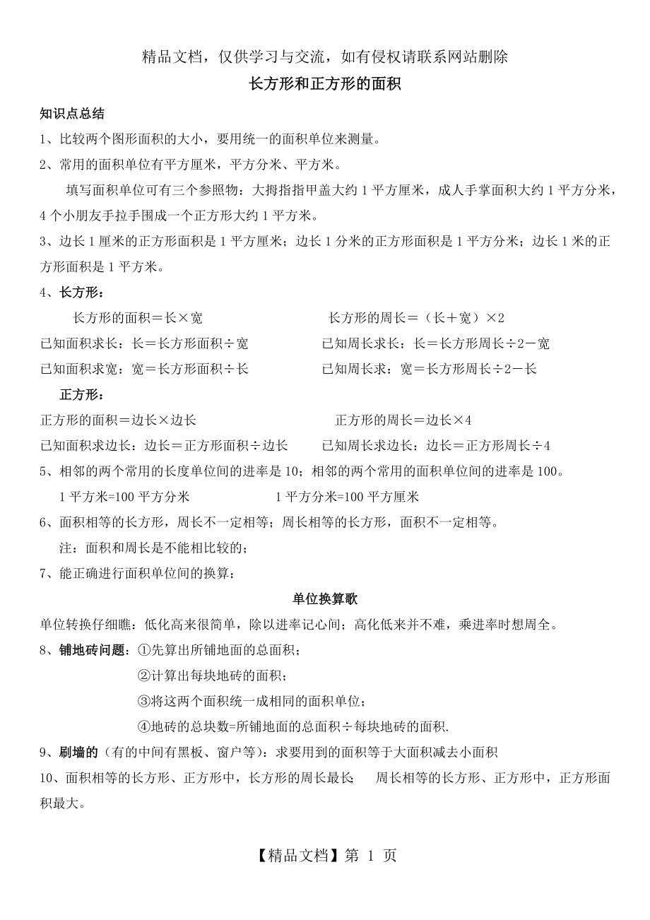 长方形正方形面积计算知识点.docx_第1页