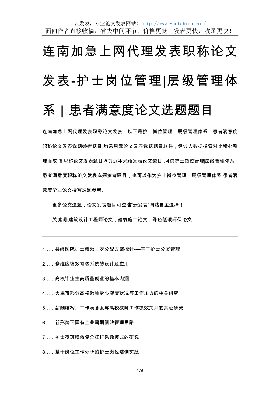 连南加急上网代理发表职称论文发表-护士岗位管理层级管理体系患者满意度论文选题题目.docx_第1页