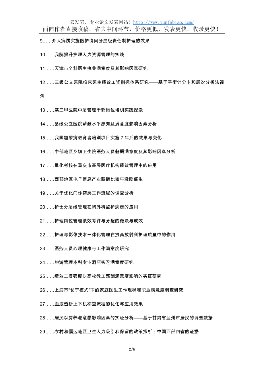 连南加急上网代理发表职称论文发表-护士岗位管理层级管理体系患者满意度论文选题题目.docx_第2页