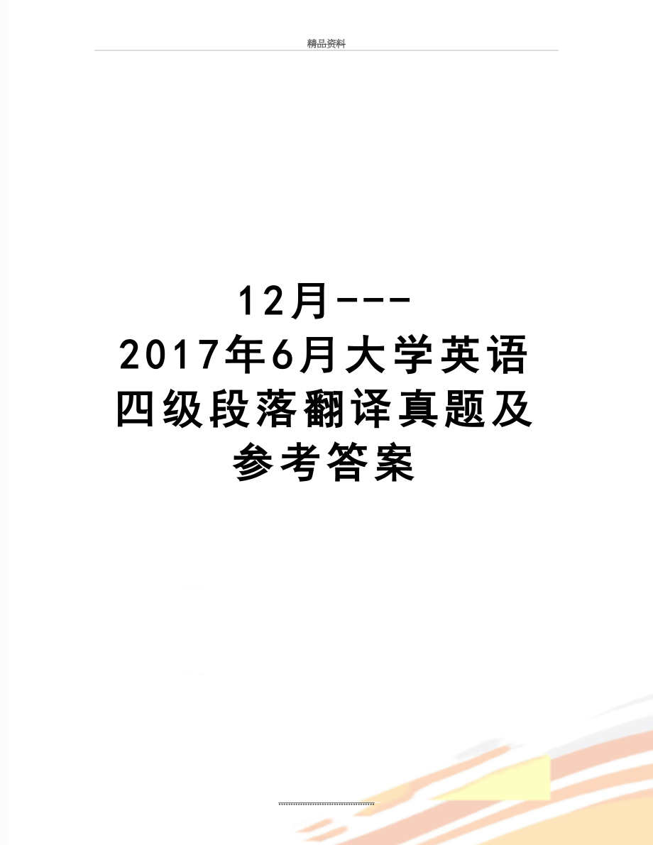 最新12月---6月大学英语四级段落翻译真题及参考答案.doc_第1页