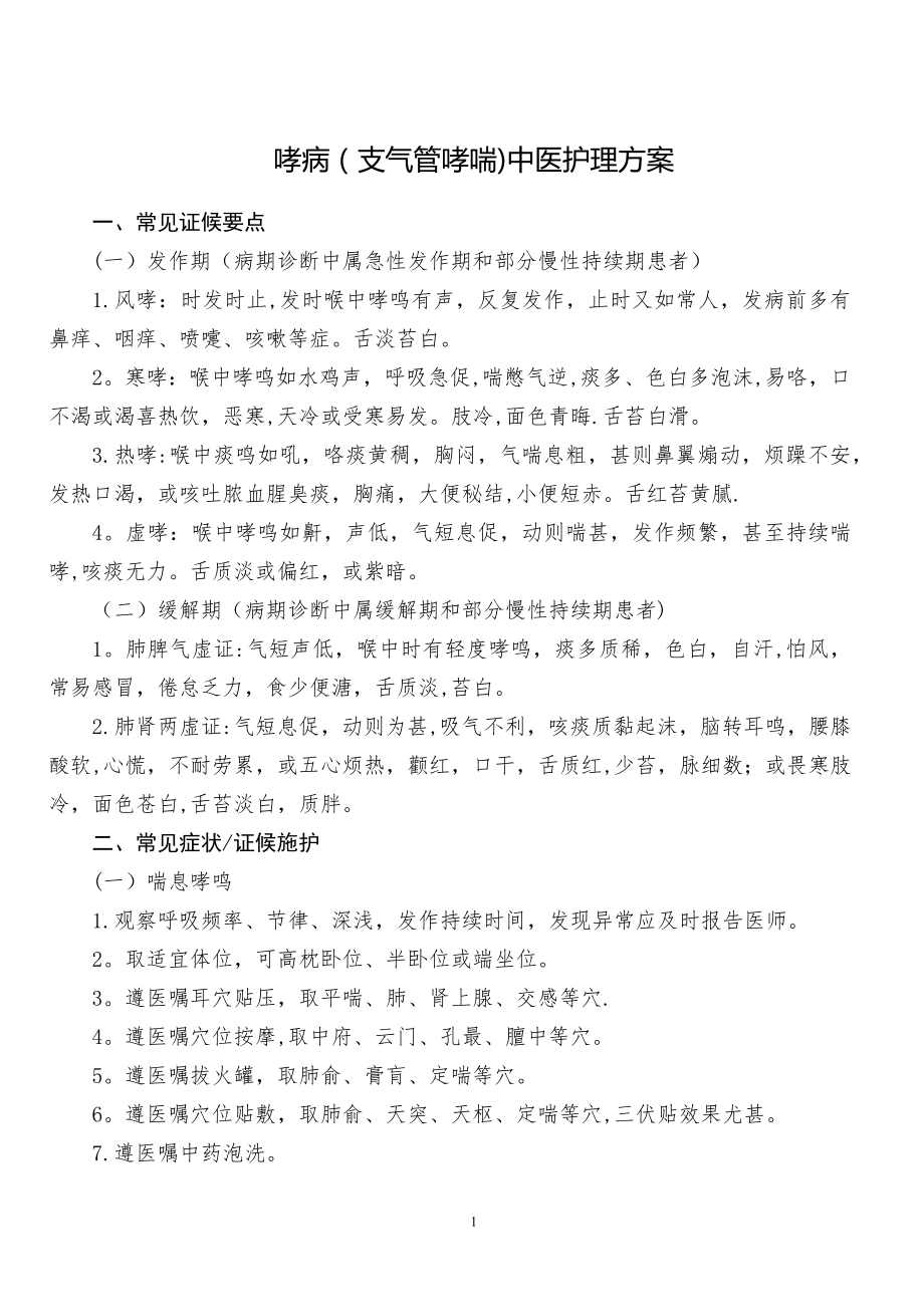 哮病(支气管哮喘)中医护理方案.doc_第1页