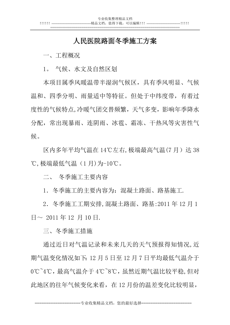 费县路面冬季施工方案.doc_第1页