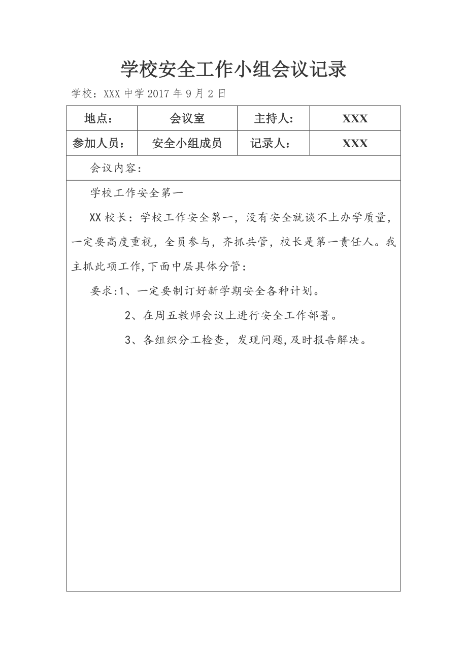 学校安全会议记录93781.doc_第1页