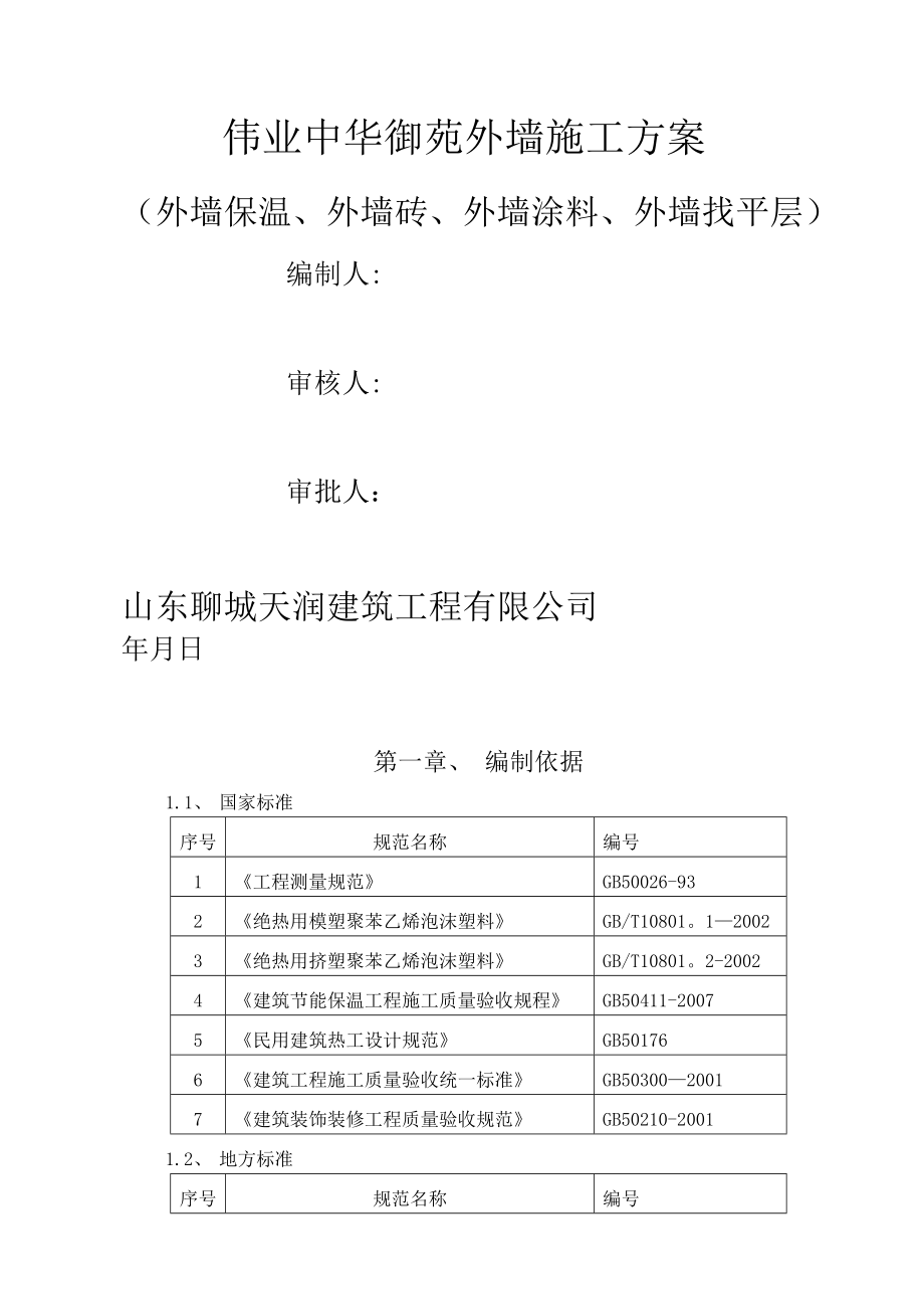 外墙外墙保温、外墙涂料、外墙饰面砖施工方案.doc_第1页