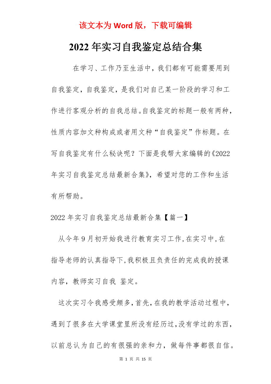 2022年实习自我鉴定总结合集.docx_第1页