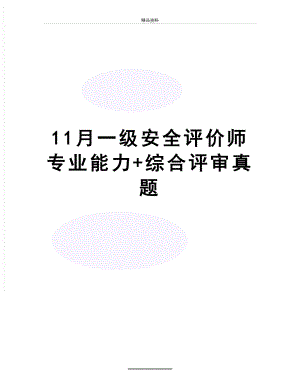 最新11月一级安全评价师专业能力+综合评审真题.doc