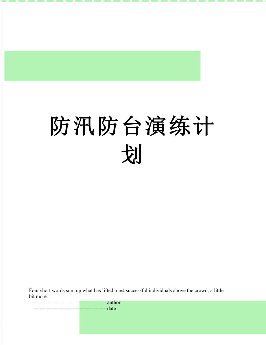 防汛防台演练计划.doc_第1页