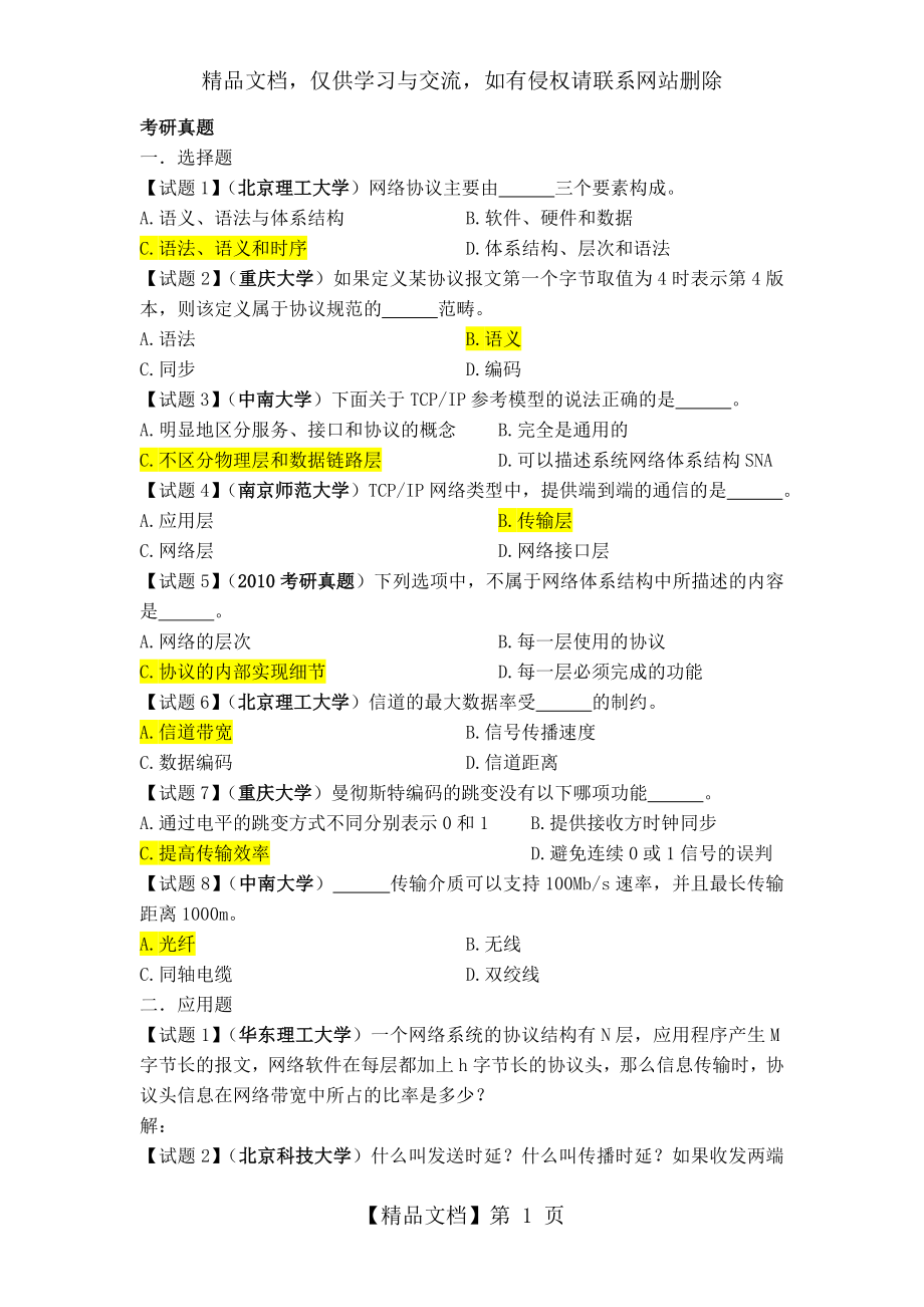 计算机网络与通信练习题答案.doc_第1页