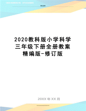 最新2020教科版小学科学三年级下册全册教案精编版-修订版.docx