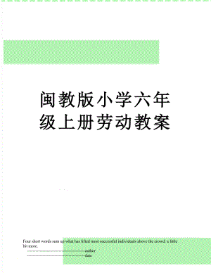 闽教版小学六年级上册劳动教案.doc